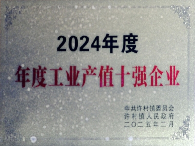 工業(yè)產(chǎn)值十強(qiáng)企業(yè)