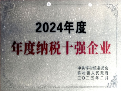 納稅十強(qiáng)企業(yè)