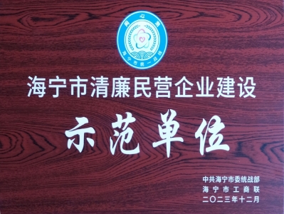 海寧市清廉經(jīng)營企業(yè)建設(shè)示范單位