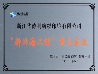 興海工程重點企業(yè)